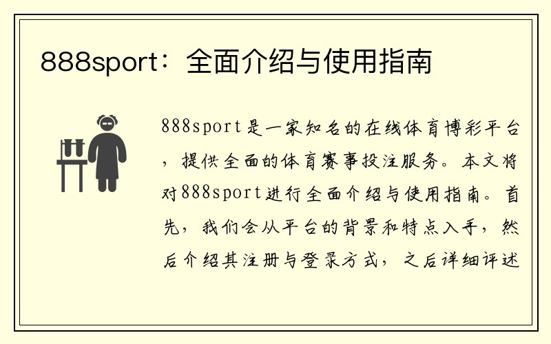 888sport：全面介绍与使用指南