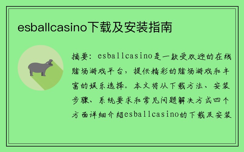 esballcasino下载及安装指南