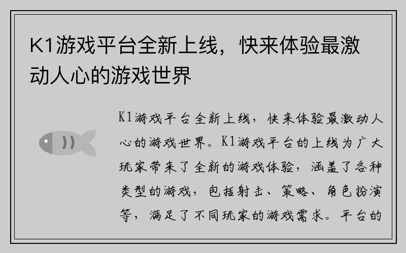 K1游戏平台全新上线，快来体验最激动人心的游戏世界