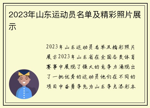 2023年山东运动员名单及精彩照片展示