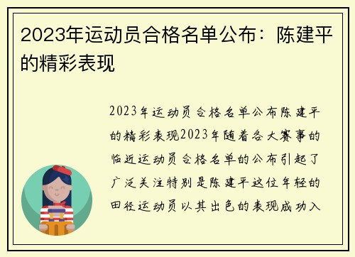 2023年运动员合格名单公布：陈建平的精彩表现