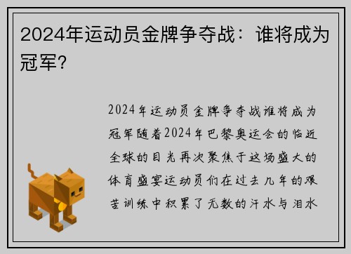 2024年运动员金牌争夺战：谁将成为冠军？