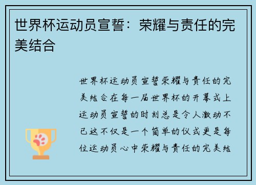 世界杯运动员宣誓：荣耀与责任的完美结合