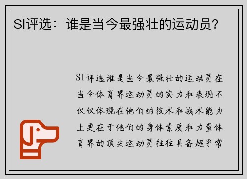 SI评选：谁是当今最强壮的运动员？