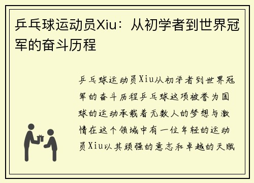 乒乓球运动员Xiu：从初学者到世界冠军的奋斗历程