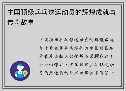 中国顶级乒乓球运动员的辉煌成就与传奇故事