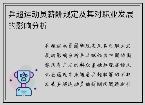 乒超运动员薪酬规定及其对职业发展的影响分析