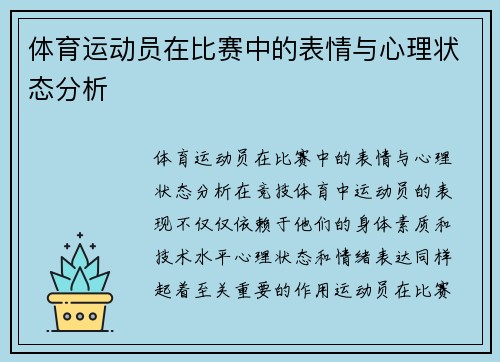 体育运动员在比赛中的表情与心理状态分析