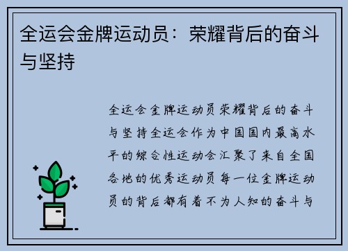 全运会金牌运动员：荣耀背后的奋斗与坚持