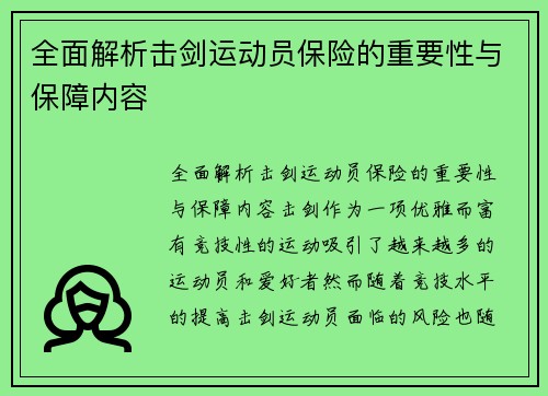 全面解析击剑运动员保险的重要性与保障内容