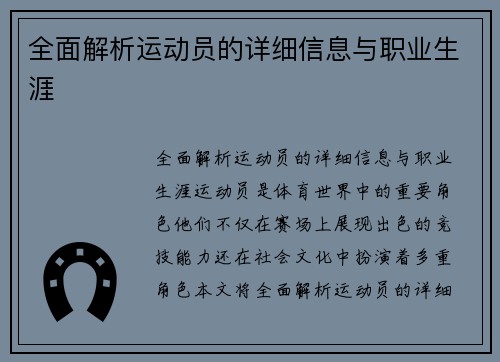 全面解析运动员的详细信息与职业生涯