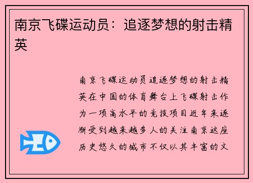 南京飞碟运动员：追逐梦想的射击精英