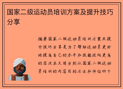 国家二级运动员培训方案及提升技巧分享