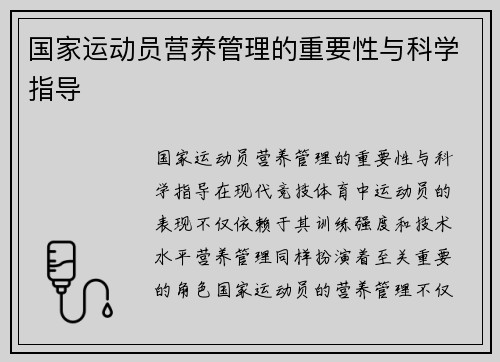 国家运动员营养管理的重要性与科学指导