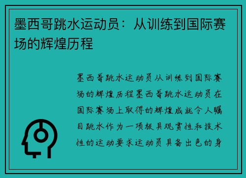 墨西哥跳水运动员：从训练到国际赛场的辉煌历程