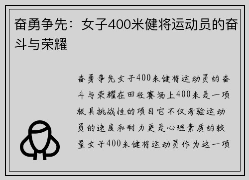 奋勇争先：女子400米健将运动员的奋斗与荣耀