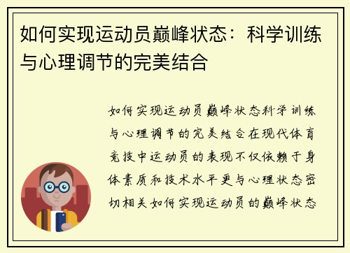 如何实现运动员巅峰状态：科学训练与心理调节的完美结合