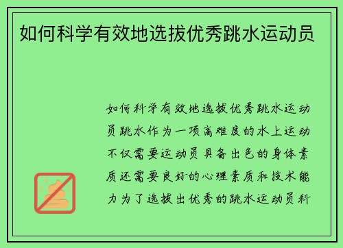 如何科学有效地选拔优秀跳水运动员