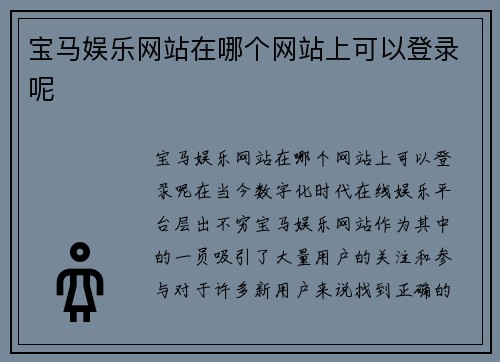 宝马娱乐网站在哪个网站上可以登录呢