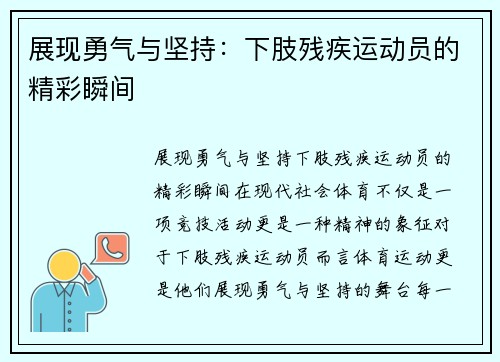 展现勇气与坚持：下肢残疾运动员的精彩瞬间